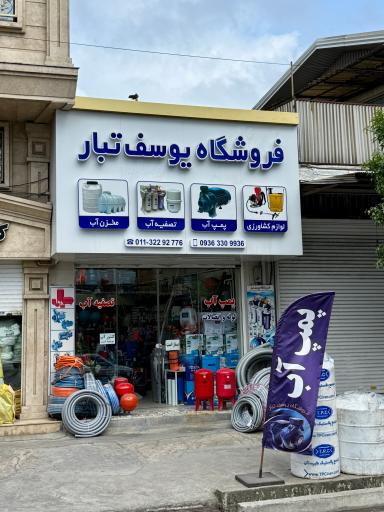 عکس فروشگاه پمپ آب و تصفیه آب یوسف تبار