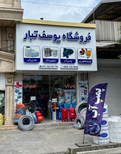 عکس فروشگاه پمپ آب و تصفیه آب یوسف تبار