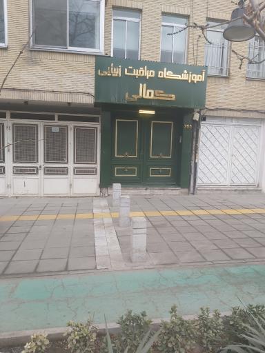 آموزشگاه مراقبت زیبایی کمالی