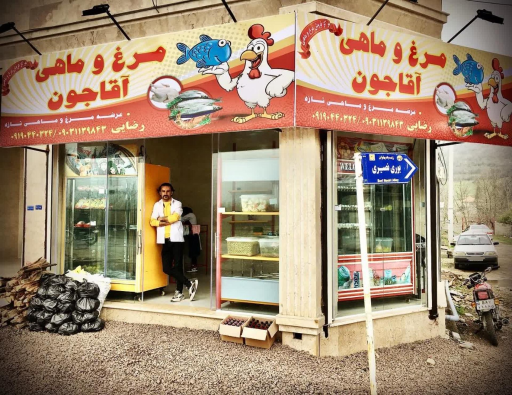 عکس مرغ و ماهی آقاجون