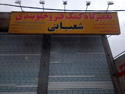 عکس خدمات جلوبندی خودرو شعبانی