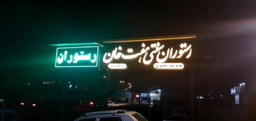 عکس رستوران هفت خان رستم نصیری 