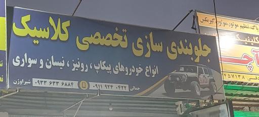 عکس جلوبندی سازی کلاسیک 