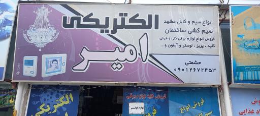 الکتریکی امیر