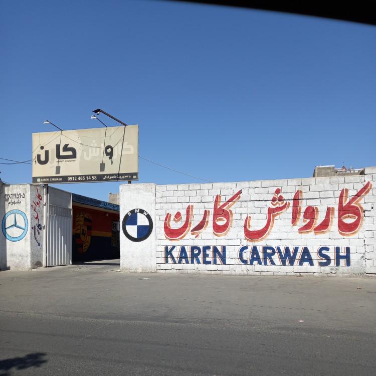 عکس کارواش کارن