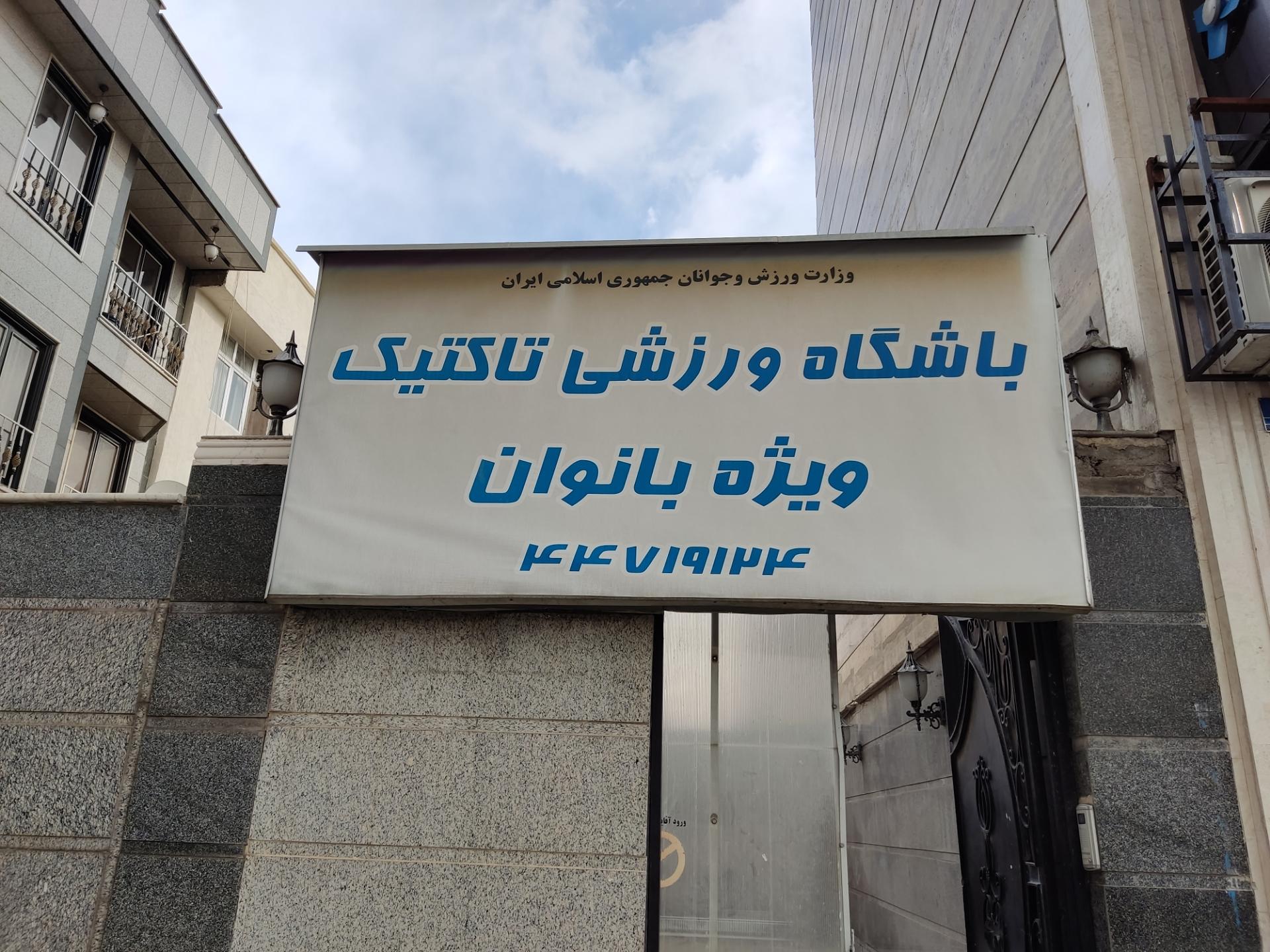 عکس باشگاه بدنسازی تاکتیک