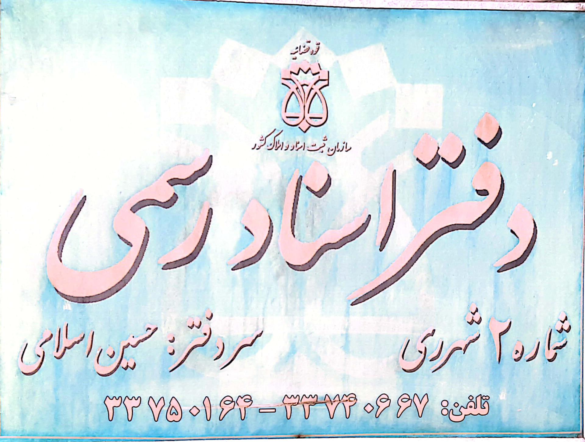 عکس دفترخانه اسناد رسمی شماره 2