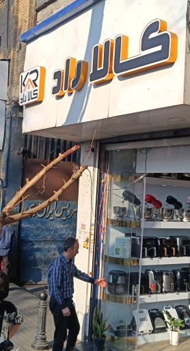 لوازم خانگی کالا راد