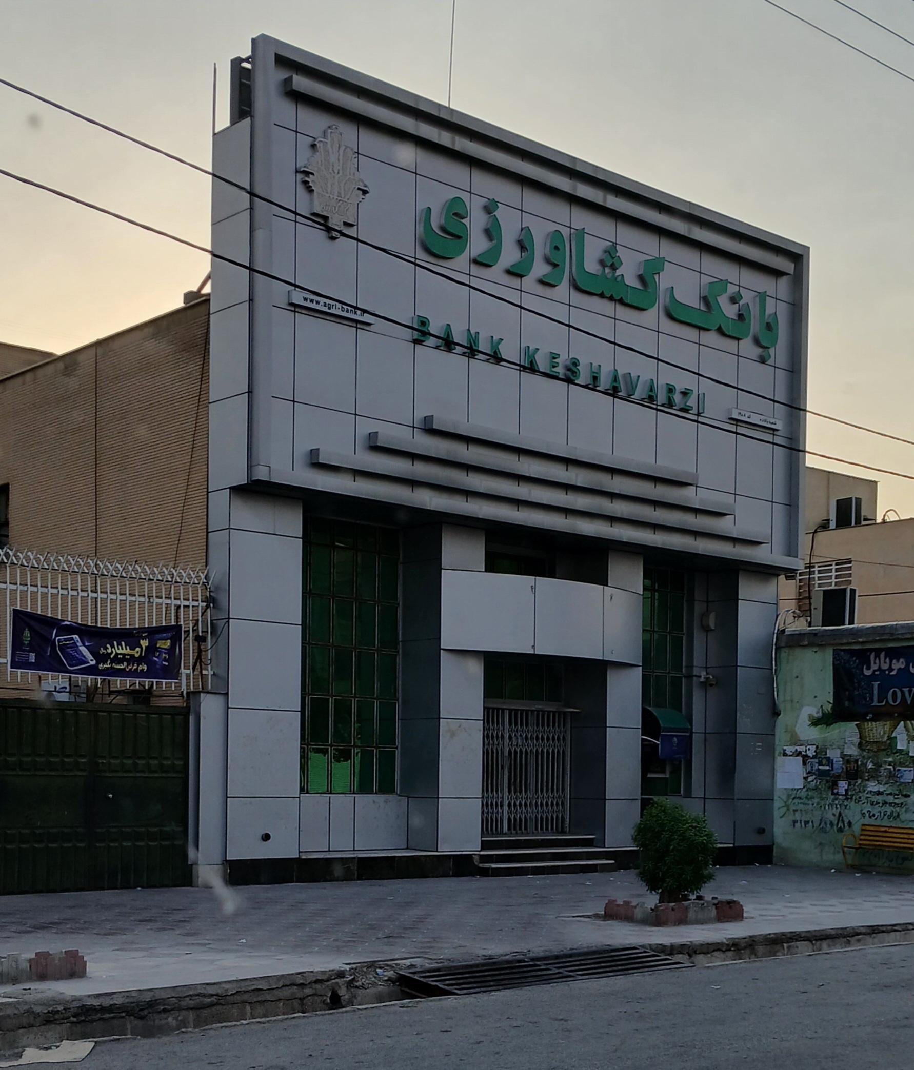 عکس بانک کشاورزی والاشهر