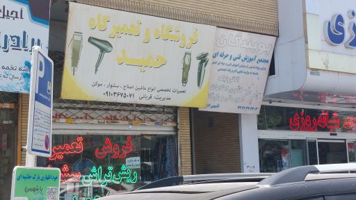 عکس تعمیرگاه و فروشگاه حمید