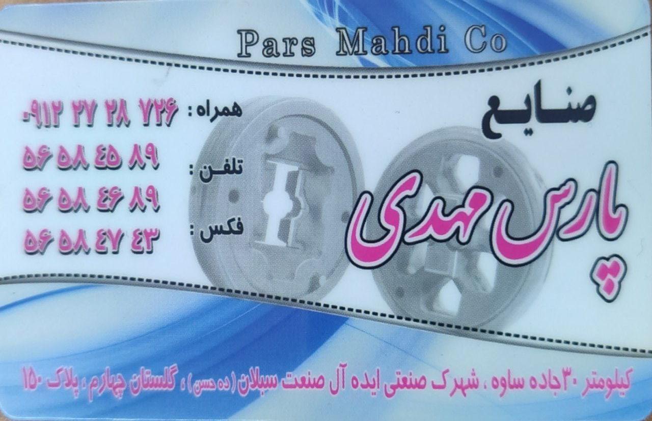 عکس صنایع پارس مهدی