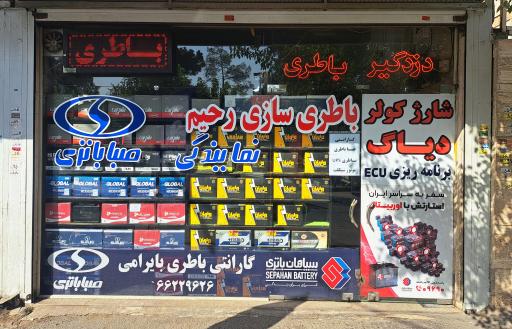 عکس باطری سازی رحیم باطری سرا بایرامی