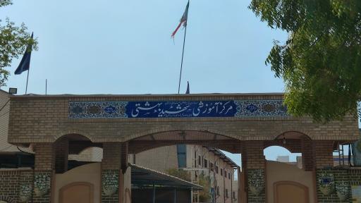 عکس دبیرستان متوسطه دوم پسرانه شهید بهشتی(تیزهوشان)