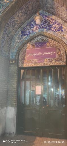 مسجد و مدرسه علمیه مصطفویه حاج مصطفی خان سورتیجی