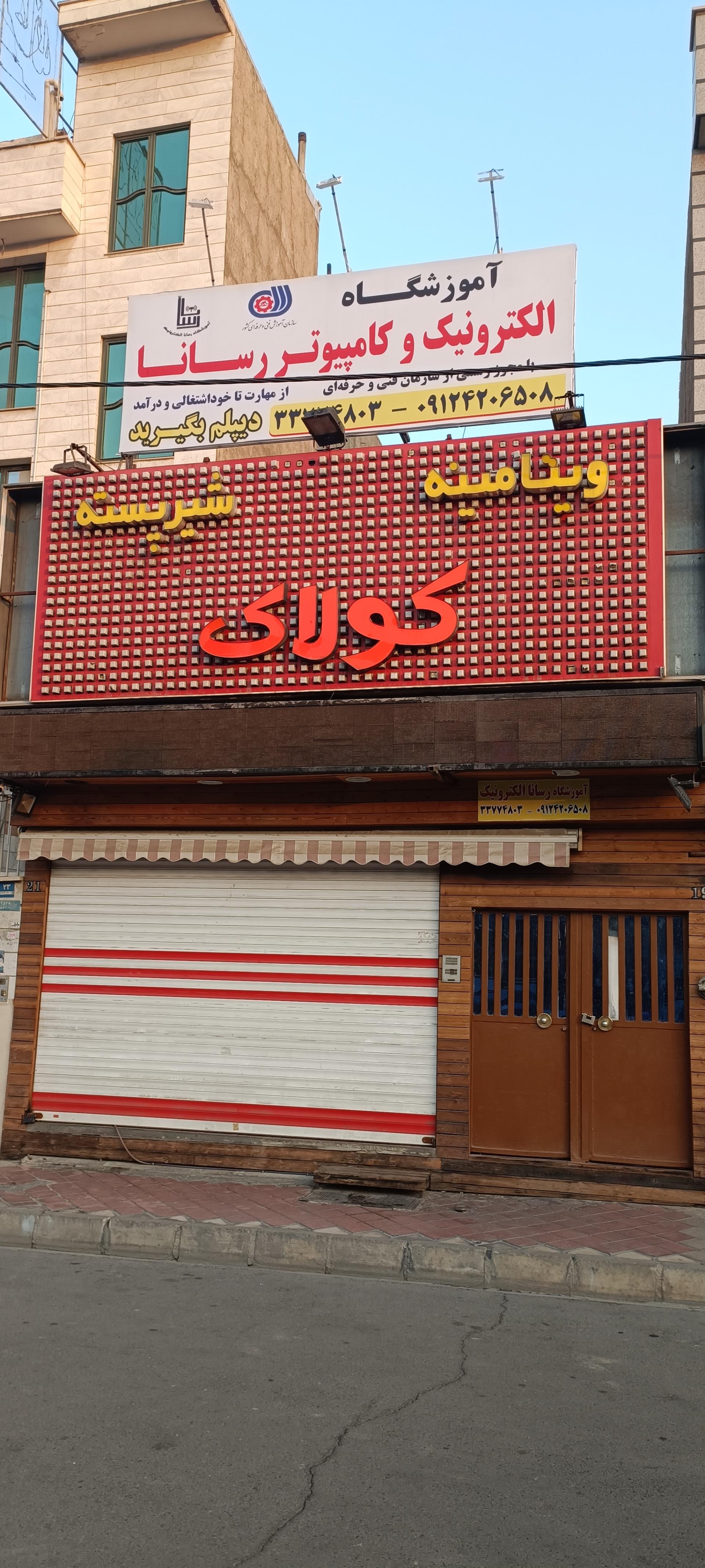 عکس آموزشگاه الکترونیک و کامپیوتر رسانا