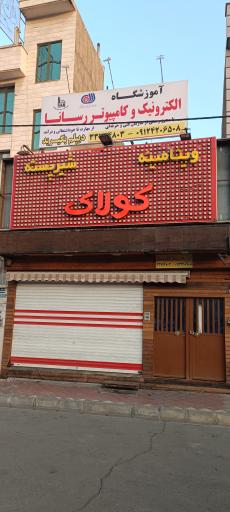 آموزشگاه الکترونیک و کامپیوتر رسانا