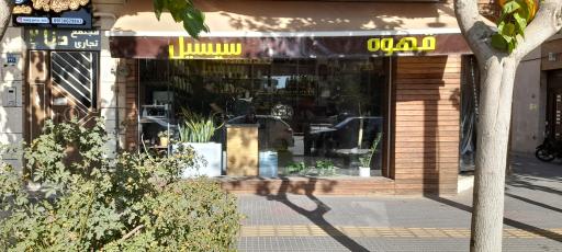 عکس قهوه  سیسیل (شعبه ۴)