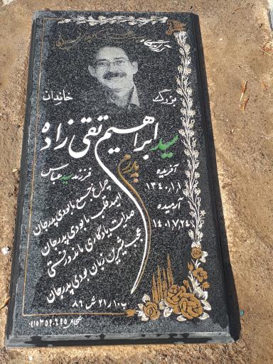 عکس مزار سید ابراهیم تقی زاده