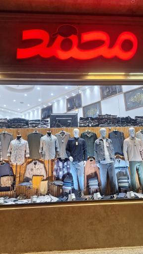 عکس پوشاک محمد