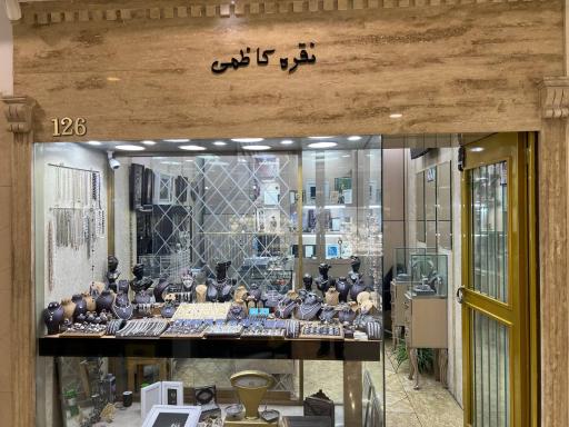 عکس فروشگاه نقره کاظمی