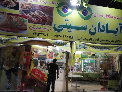 عکس اغذیه و فلافل سرای آبادان سیتی