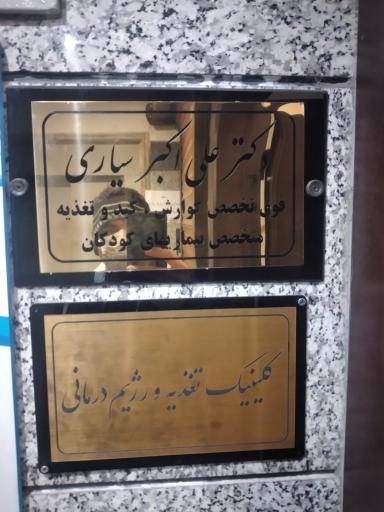 عکس دکتر علی اکبر سیاری