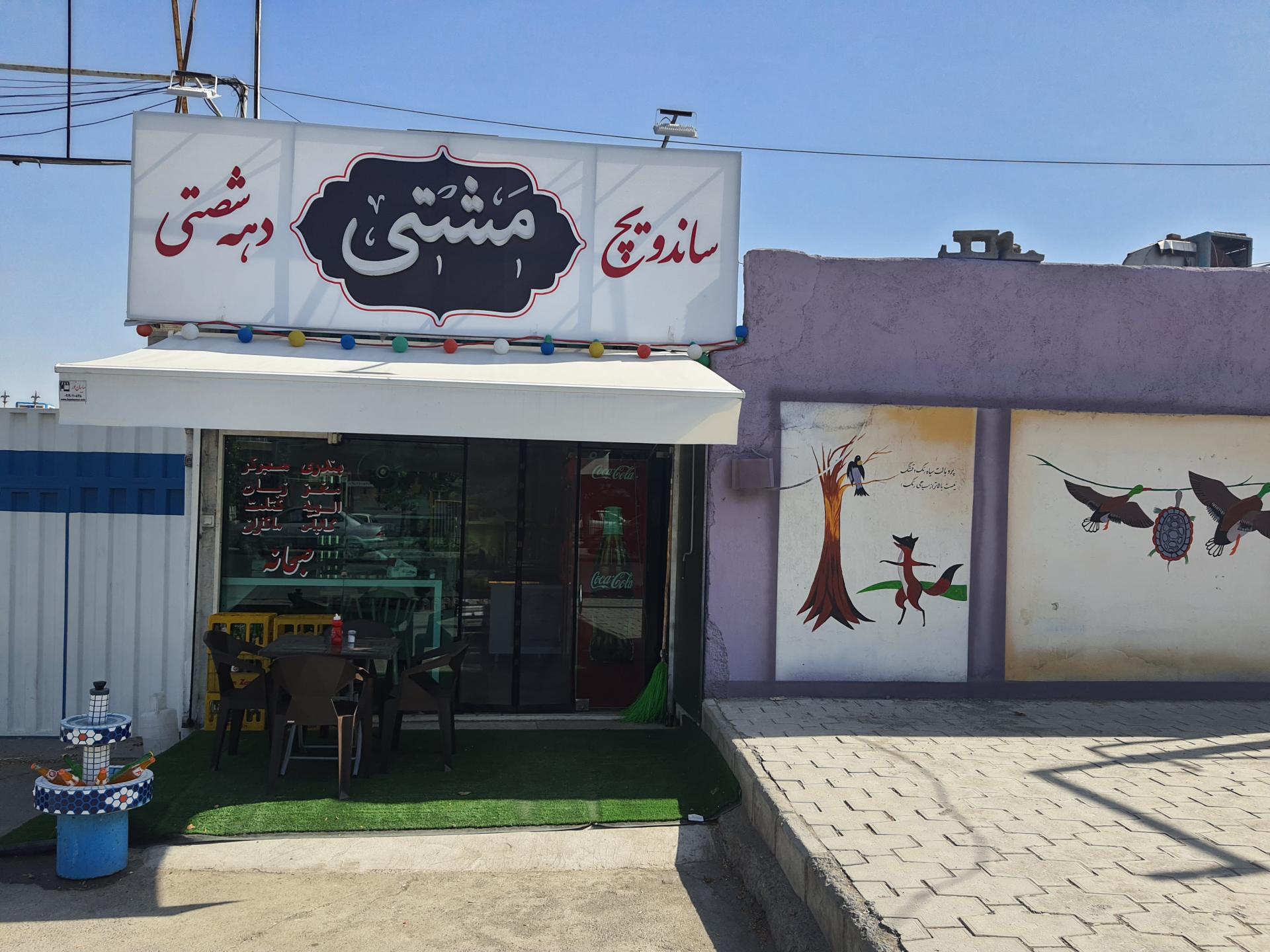 عکس ساندویچ دهه شصتی مشتی 