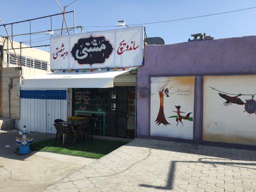 عکس ساندویچ دهه شصتی مشتی 