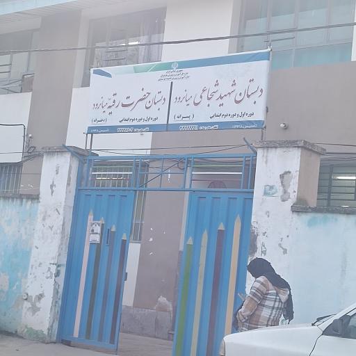 عکس دبستان حضرت رقیه