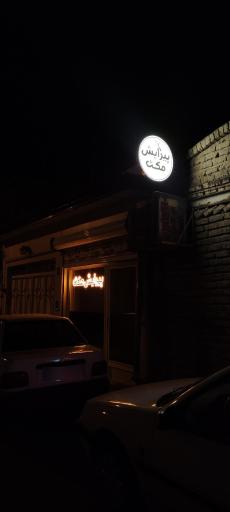 عکس پیرایش مکث