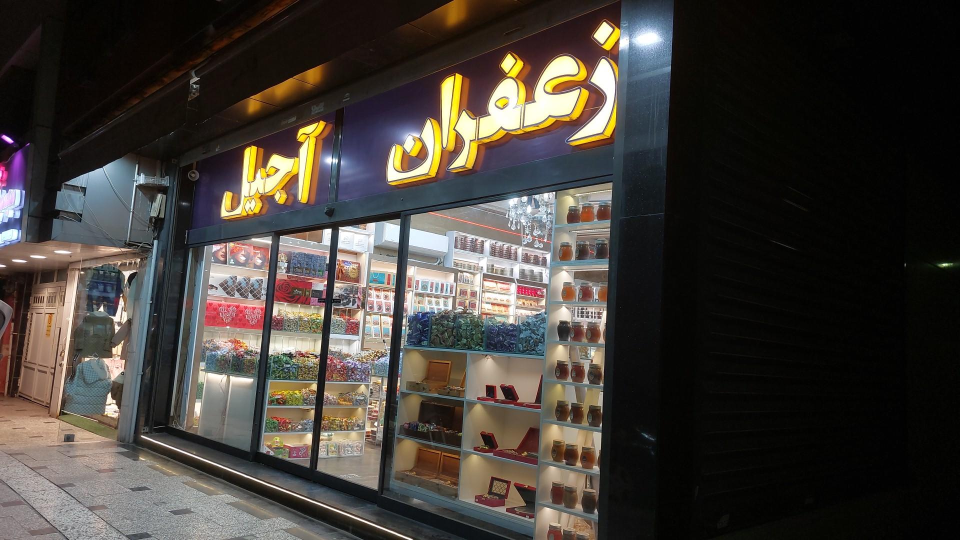 عکس آجیل و زعفران قائمی