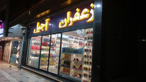 عکس آجیل و زعفران قائمی