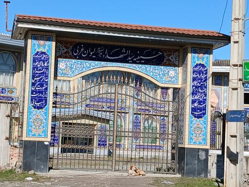 عکس حسینیه سیدالشهدا لیوان غربی