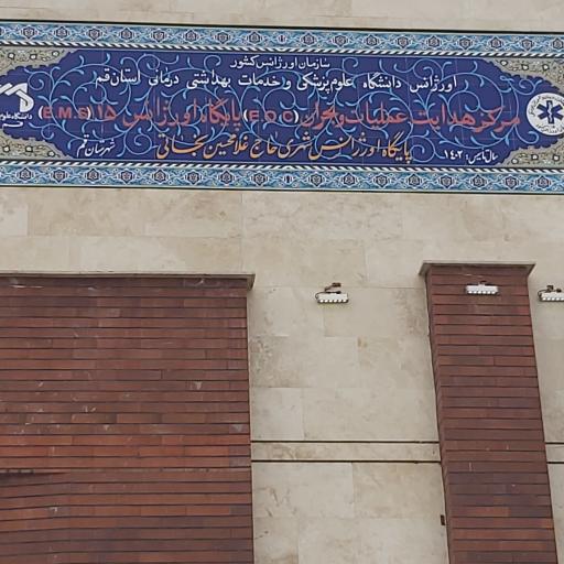 عکس ستاد هدایت و EOC دانشگاه علوم پزشکی قم- پایگاه اورژانس نجاتی