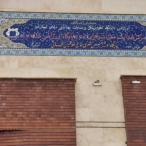 عکس ستاد هدایت و EOC دانشگاه علوم پزشکی قم- پایگاه اورژانس نجاتی