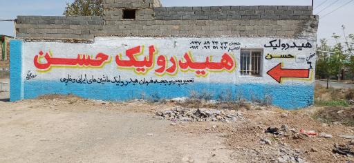 عکس هیدرولیک حسن