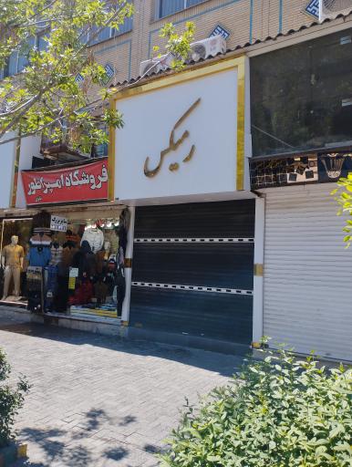 عکس پوشاک ریمکس