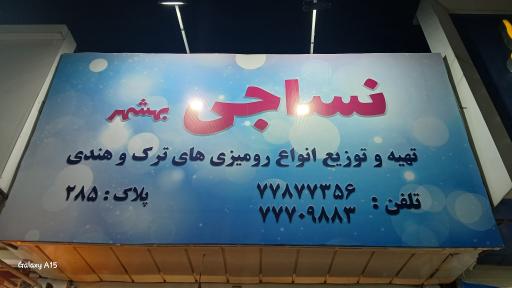عکس نساجی بهشهر