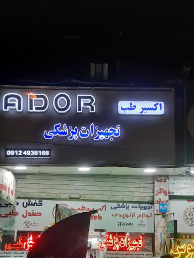 تجهیزات پزشکی صادقیه 