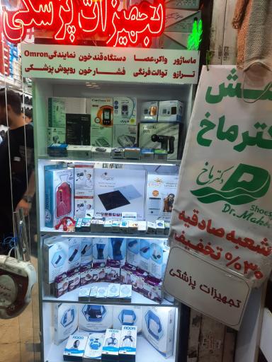 تجهیزات پزشکی صادقیه 