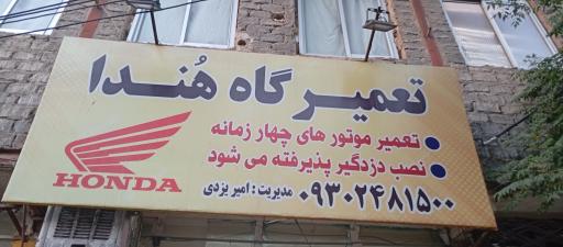 عکس تعمیرگاه هندا امیر یزدی