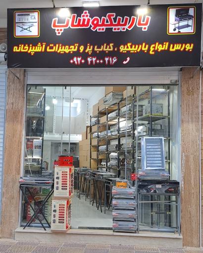عکس فروشگاه باربیکیو شاپ