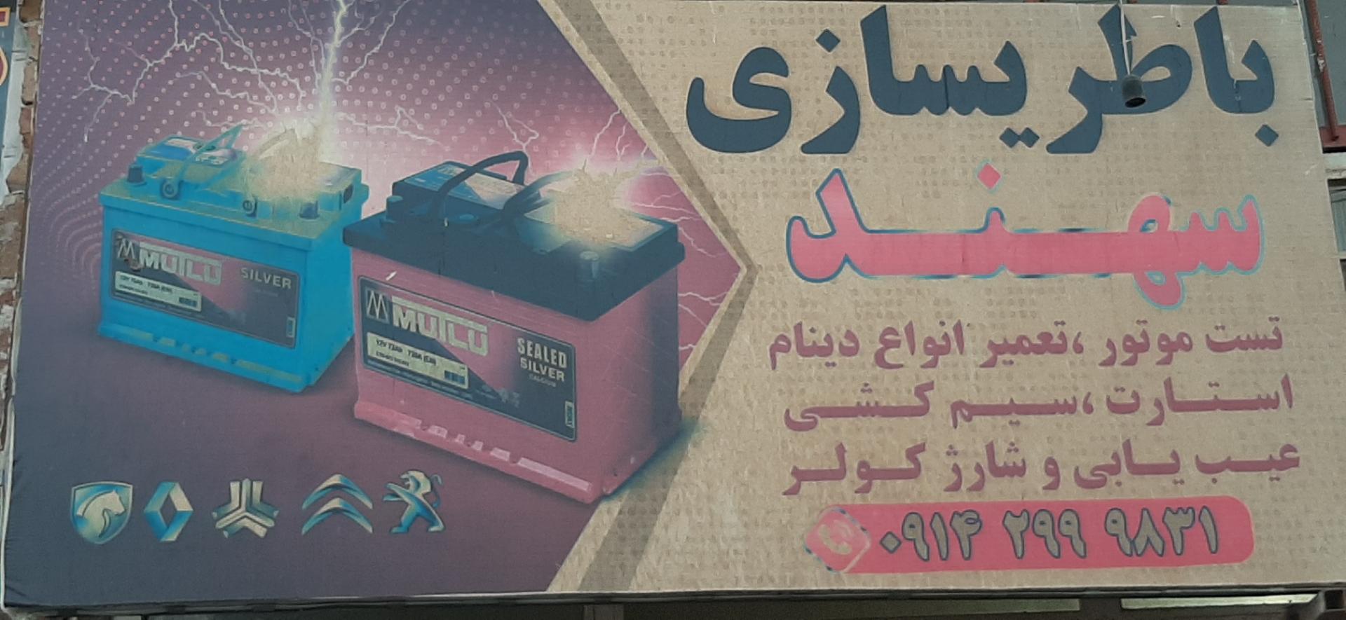 عکس باطریسازی سهند