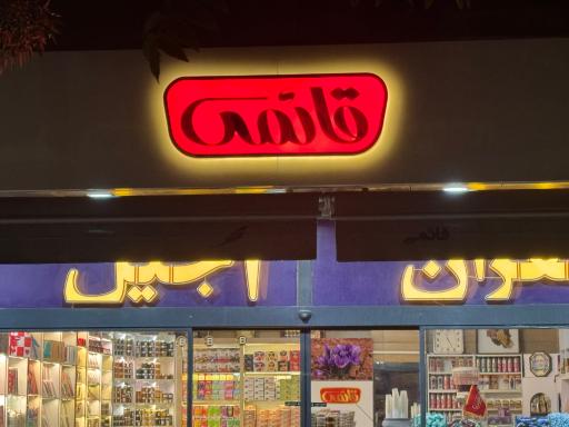 عکس آجیل و زعفران قائمی