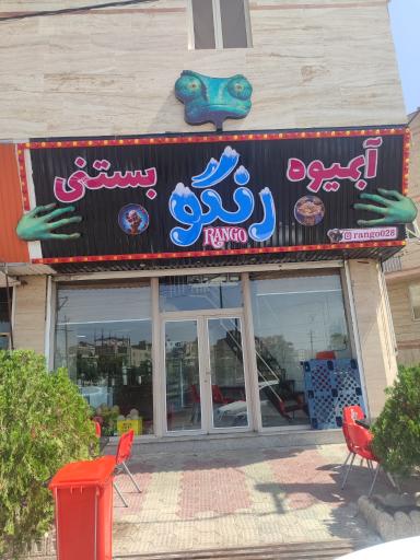 عکس آبمیوه بستنی رنگو