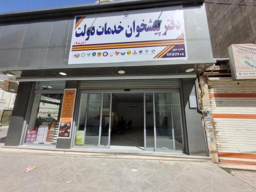 عکس دفتر پیشخوان خدمات دولت دریا