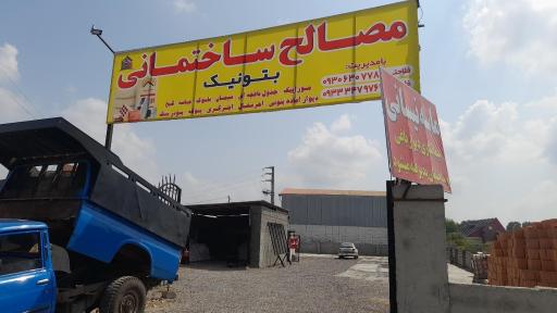 عکس مصالح ساختمانی بتونیک