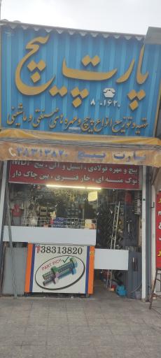 عکس پارت پیچ