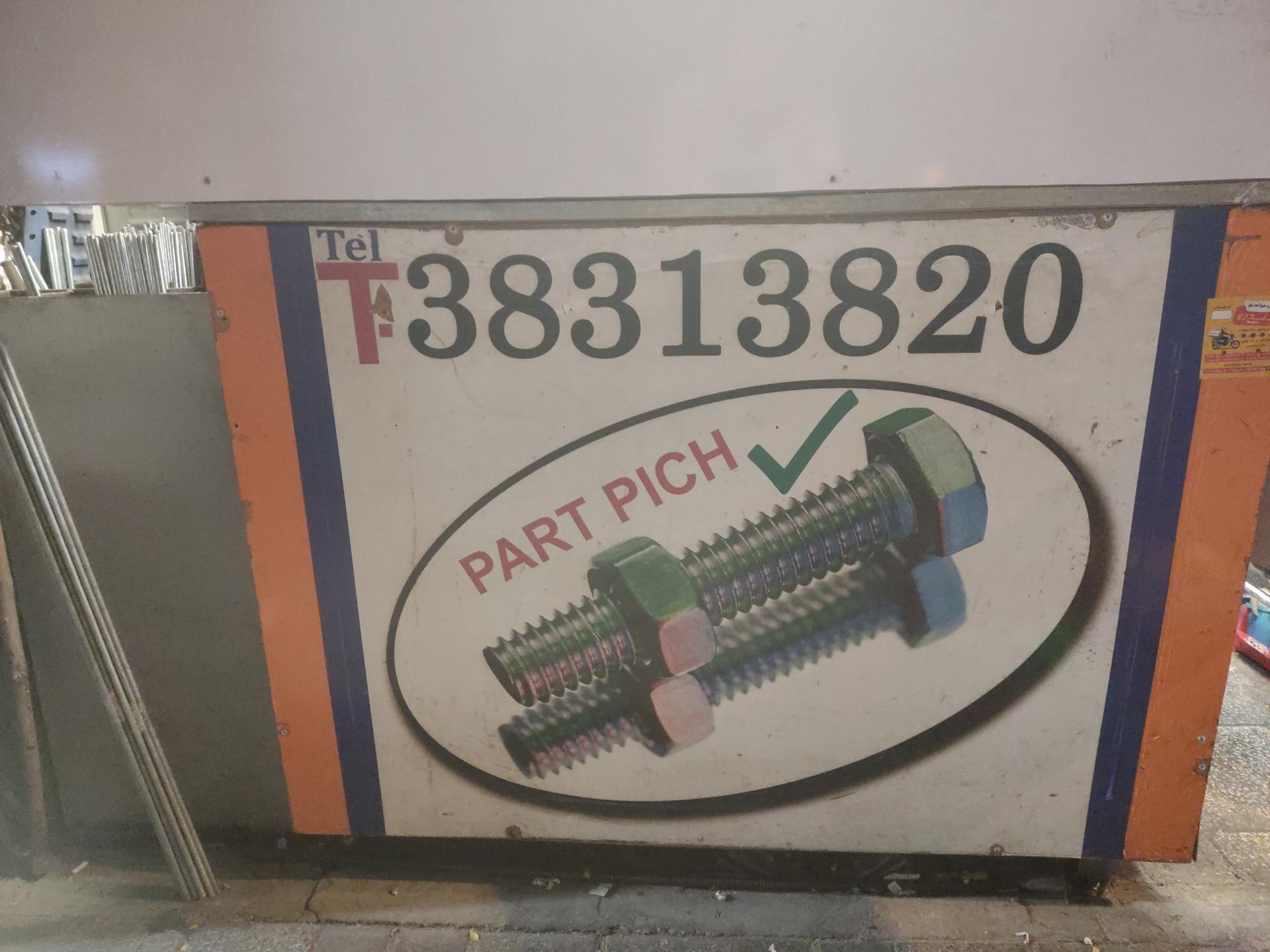 عکس پارت پیچ