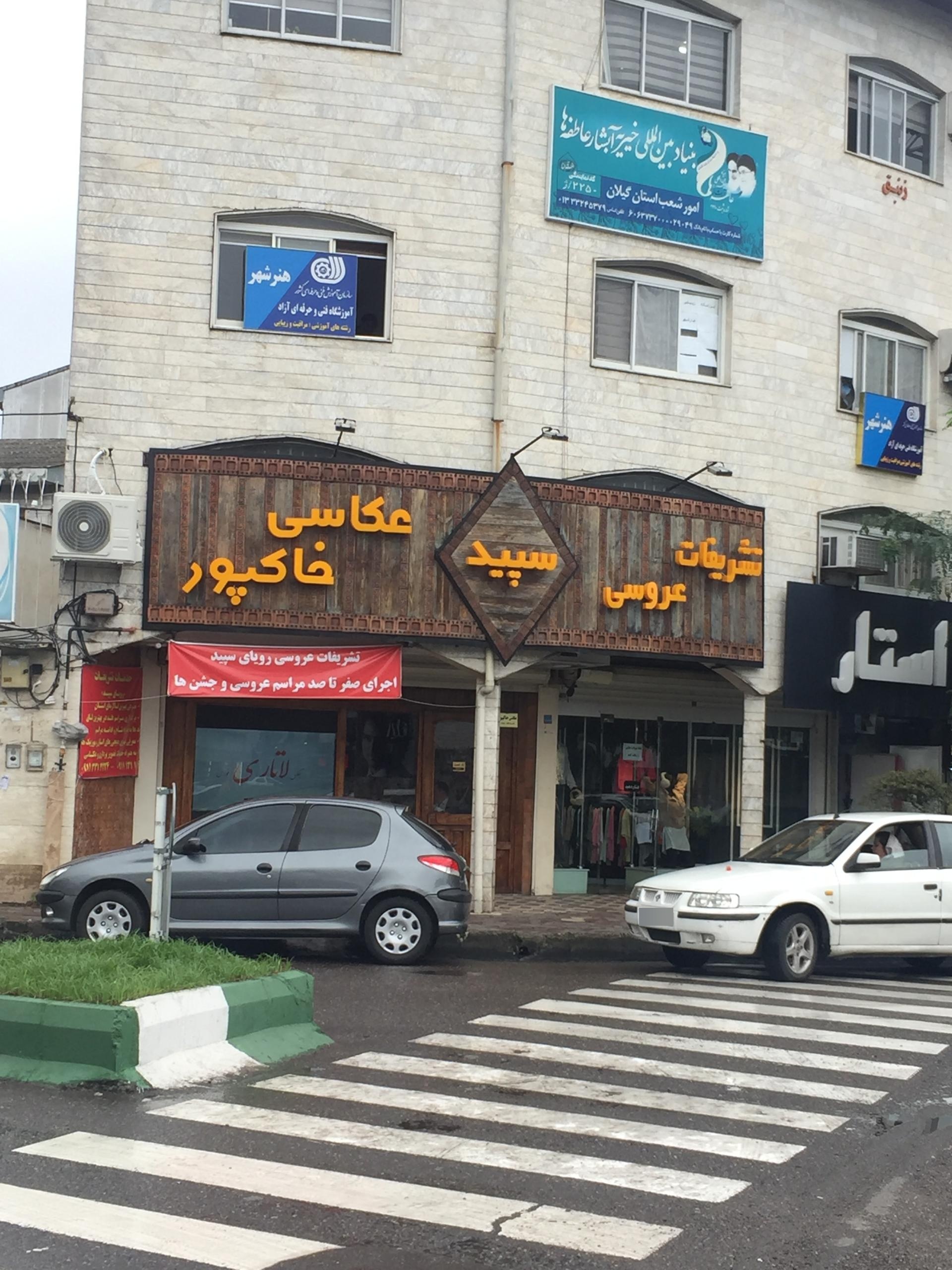 عکس تشریفات سپید